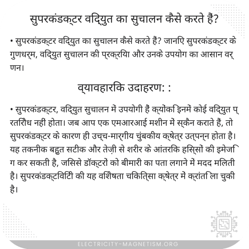 सुपरकंडक्टर विद्युत का सुचालन कैसे करते हैं?