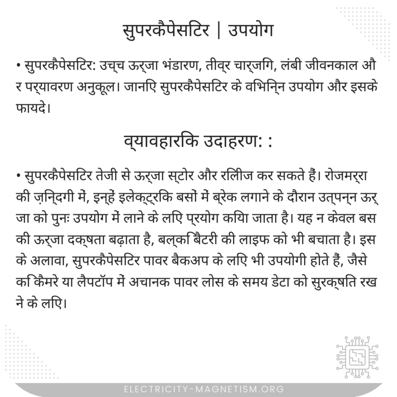 सुपरकैपेसिटर | उपयोग