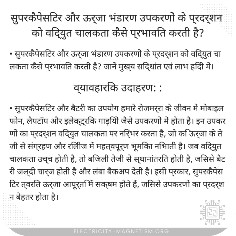 सुपरकैपेसिटर और ऊर्जा भंडारण उपकरणों के प्रदर्शन को विद्युत चालकता कैसे प्रभावित करती है?