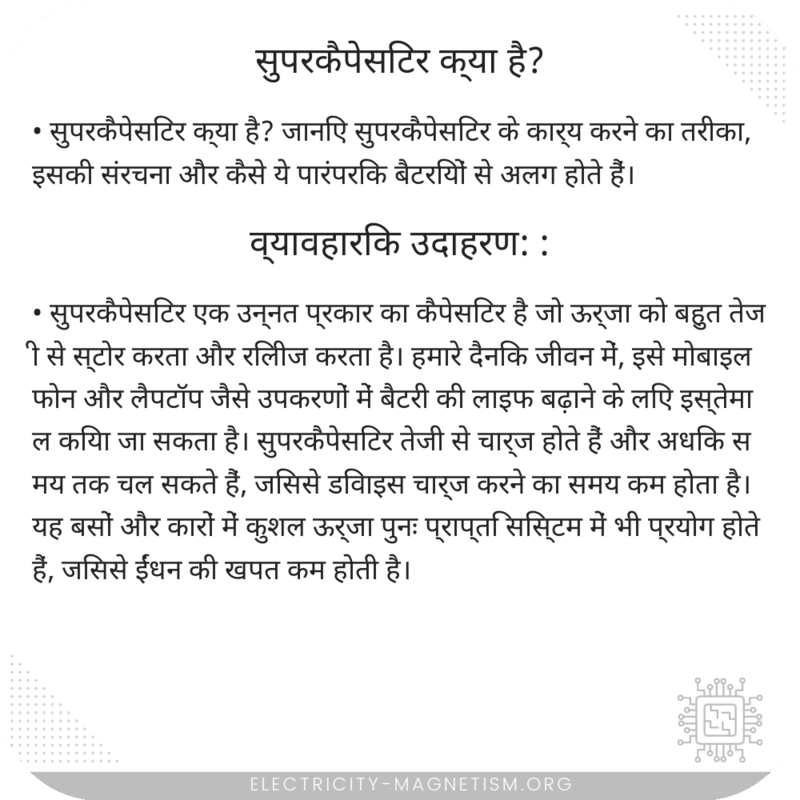 सुपरकैपेसिटर क्या है?