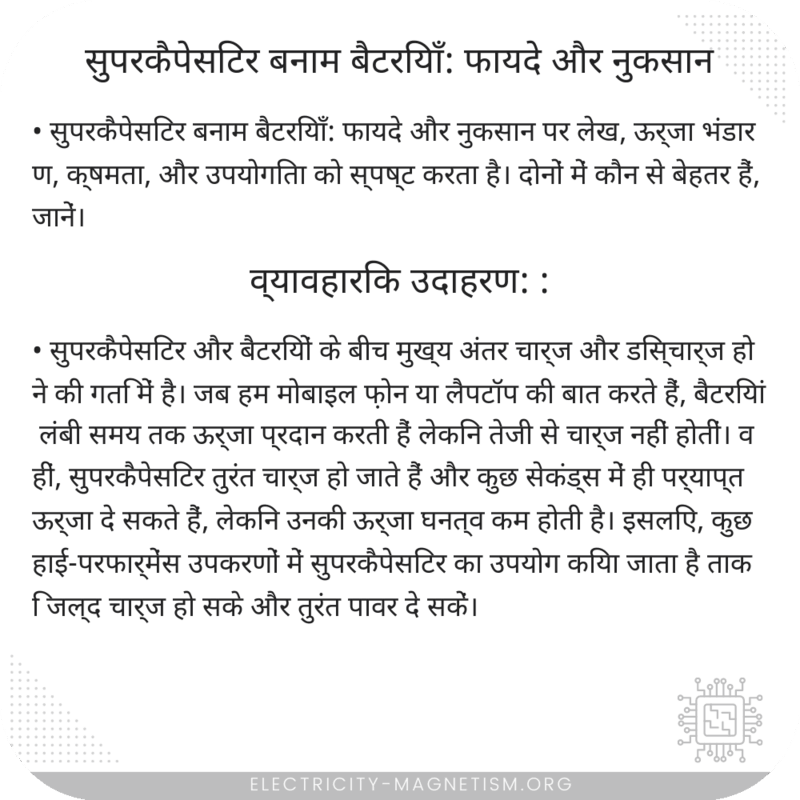 सुपरकैपेसिटर बनाम बैटरियाँ: फायदे और नुकसान