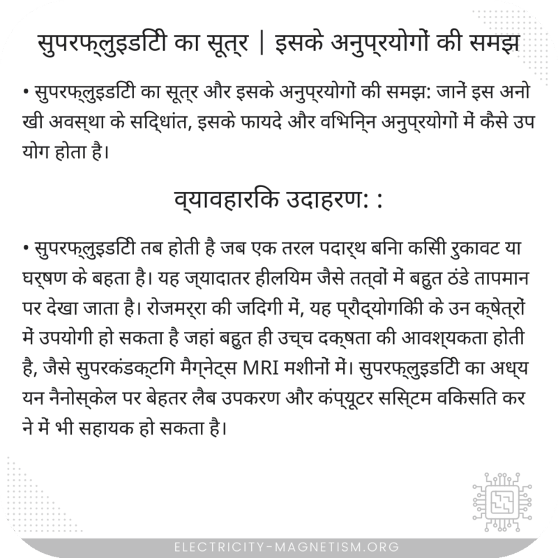 सुपरफ्लुइडिटी का सूत्र | इसके अनुप्रयोगों की समझ