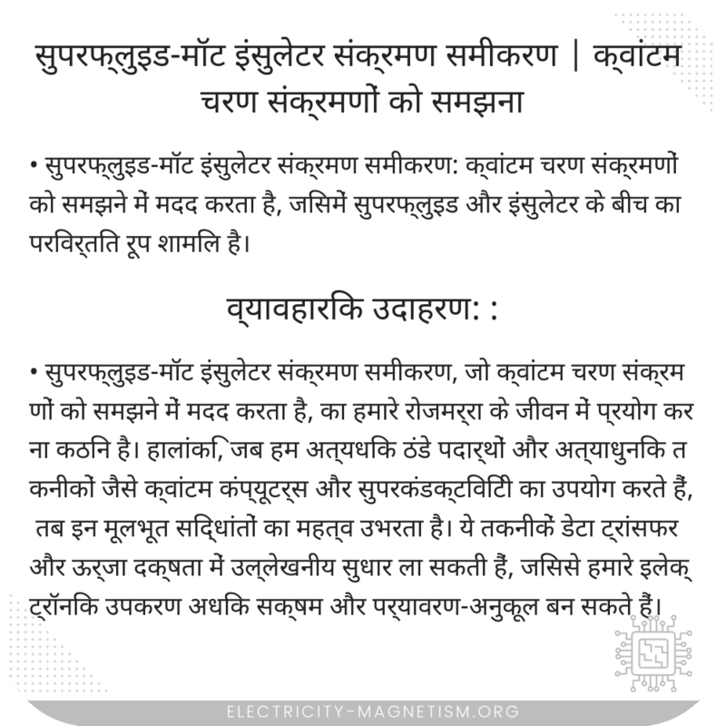 सुपरफ्लुइड-मॉट इंसुलेटर संक्रमण समीकरण | क्वांटम चरण संक्रमणों को समझना