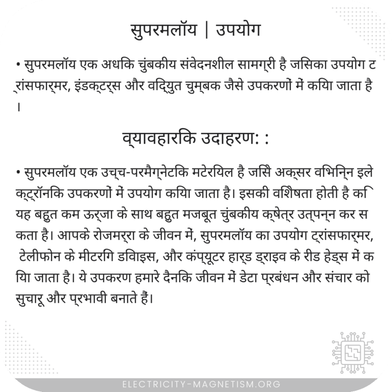 सुपरमलॉय | उपयोग