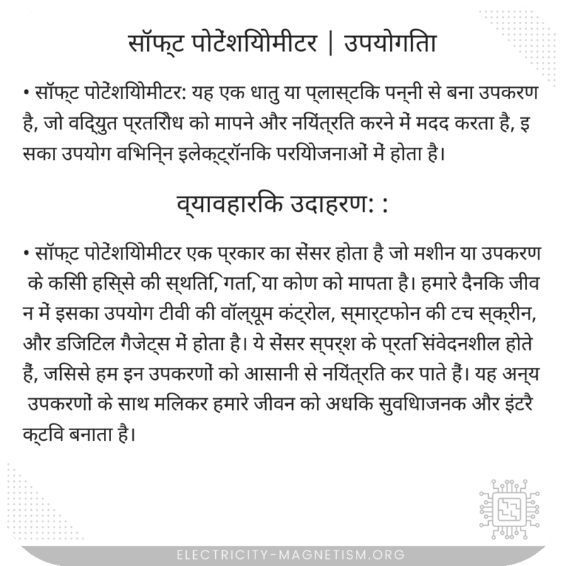 सॉफ्ट पोटेंशियोमीटर | उपयोगिता