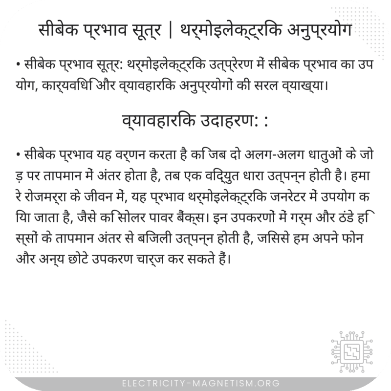 सीबेक प्रभाव सूत्र | थर्मोइलेक्ट्रिक अनुप्रयोग