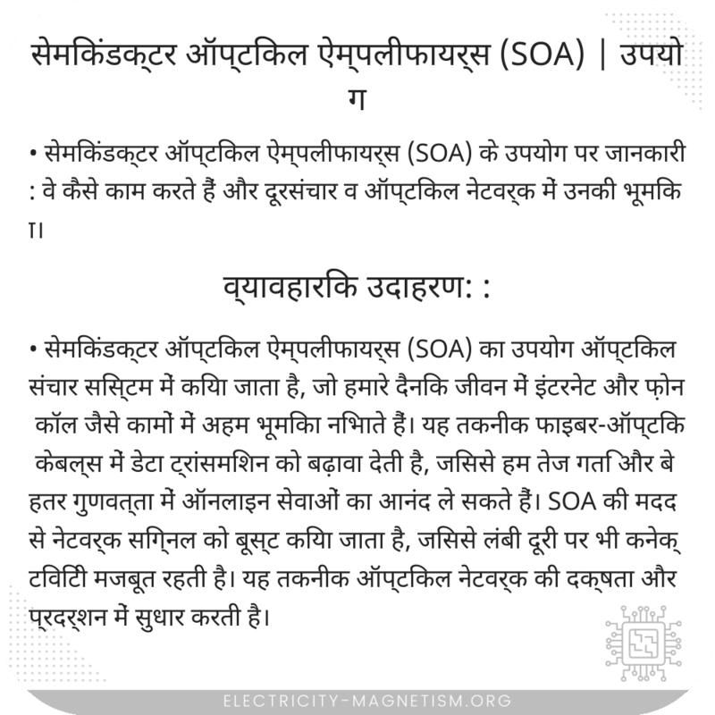सेमिकंडक्टर ऑप्टिकल ऐम्पलीफायर्स (SOA) | उपयोग