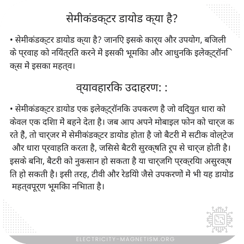 सेमीकंडक्टर डायोड क्या है?