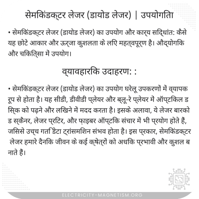 सेमिकंडक्टर लेजर (डायोड लेजर) | उपयोगिता