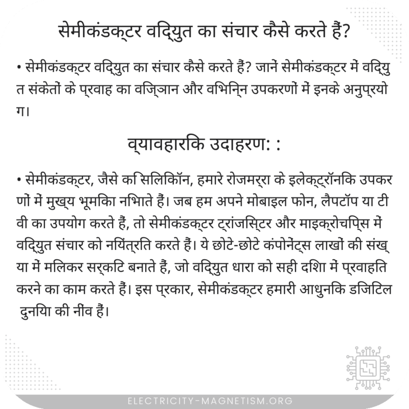 सेमीकंडक्टर विद्युत का संचार कैसे करते हैं?