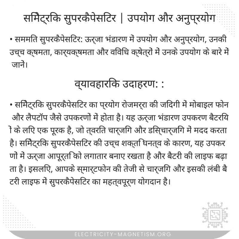 सिमेट्रिक सुपरकैपेसिटर | उपयोग और अनुप्रयोग