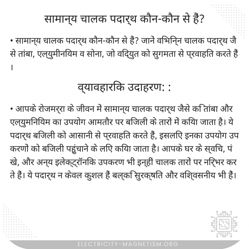 सामान्य चालक पदार्थ कौन-कौन से हैं?