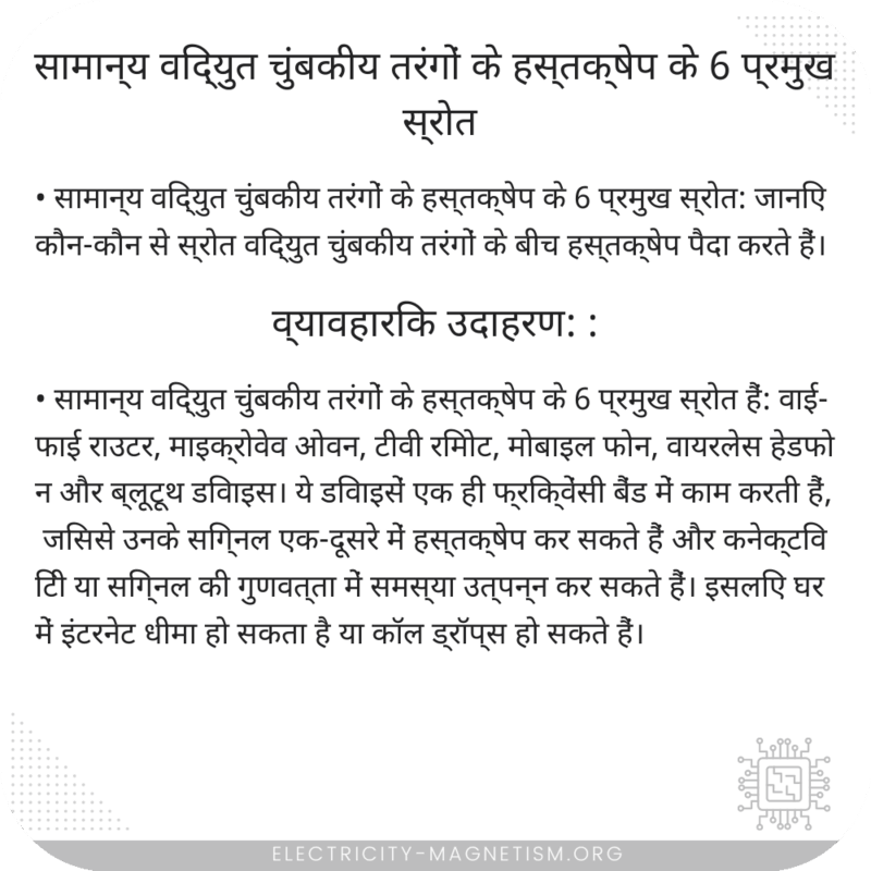 सामान्य विद्युत चुंबकीय तरंगों के हस्तक्षेप के 6 प्रमुख स्रोत