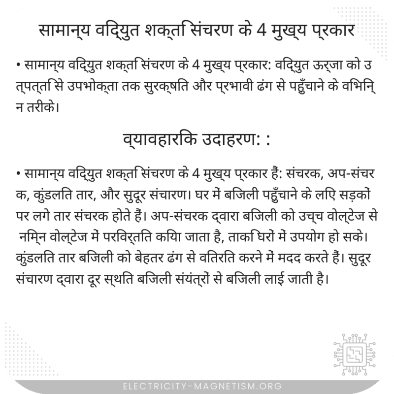 सामान्य विद्युत शक्ति संचरण के 4 मुख्य प्रकार