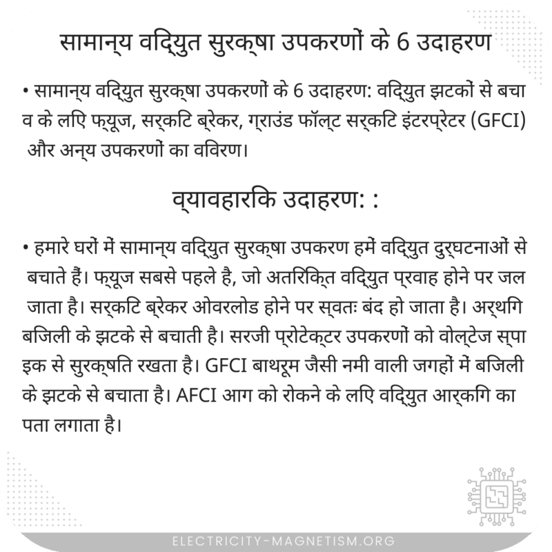 सामान्य विद्युत सुरक्षा उपकरणों के 6 उदाहरण