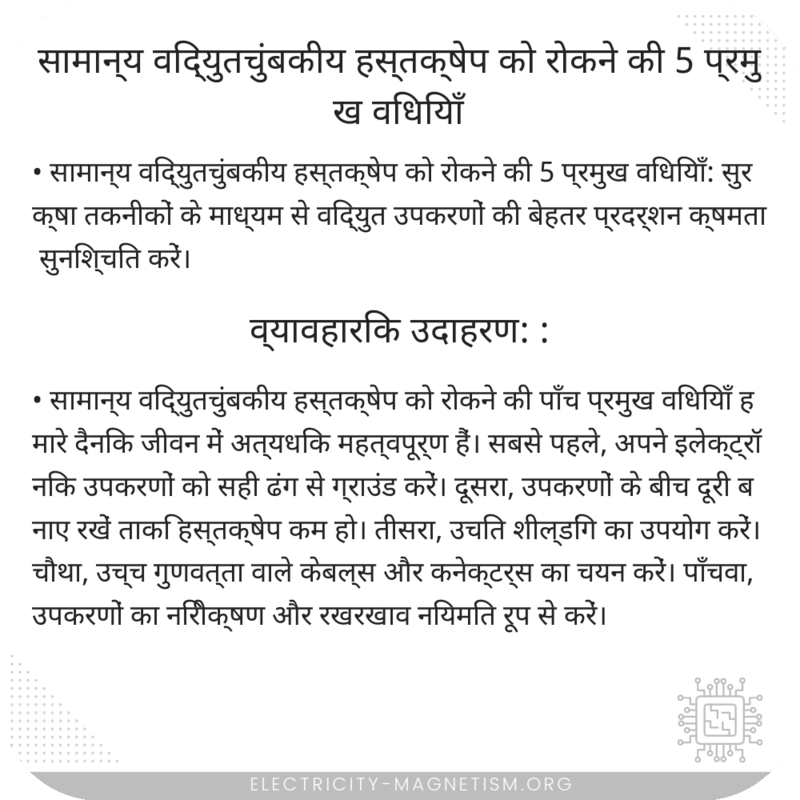 सामान्य विद्युतचुंबकीय हस्तक्षेप को रोकने की 5 प्रमुख विधियाँ