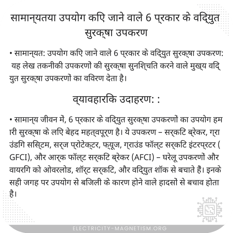 सामान्यतया उपयोग किए जाने वाले 6 प्रकार के विद्युत सुरक्षा उपकरण