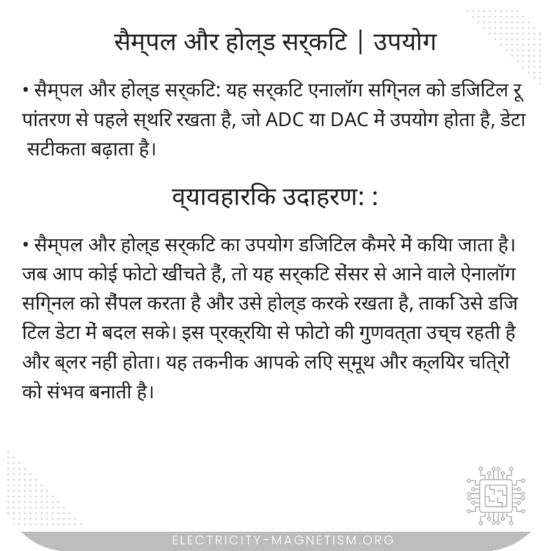 सैम्पल और होल्ड सर्किट | उपयोग
