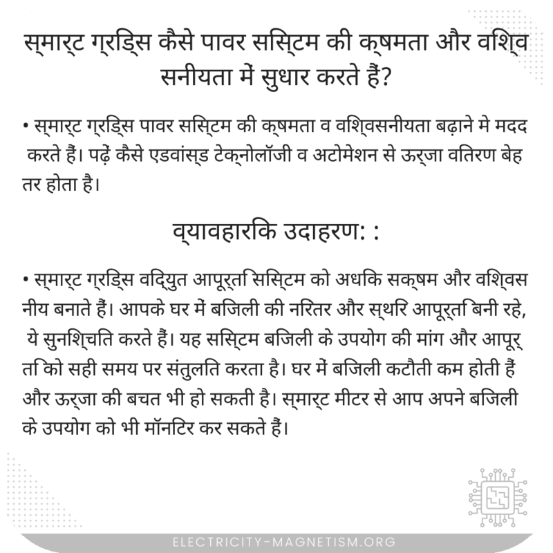 स्मार्ट ग्रिड्स कैसे पावर सिस्टम की क्षमता और विश्वसनीयता में सुधार करते हैं?
