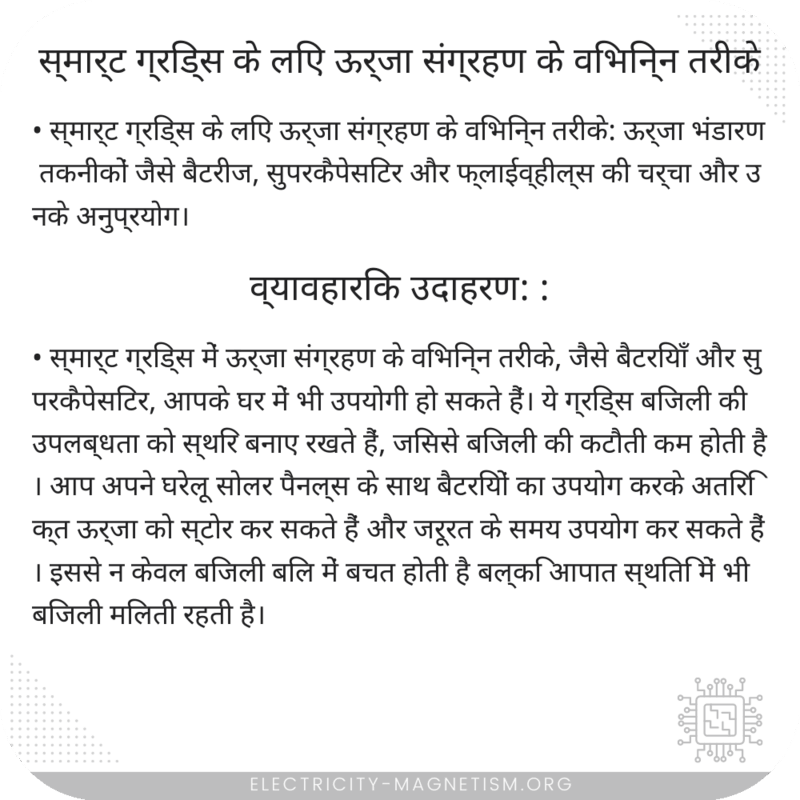 स्मार्ट ग्रिड्स के लिए ऊर्जा संग्रहण के विभिन्न तरीके