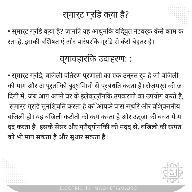 स्मार्ट ग्रिड क्या है?