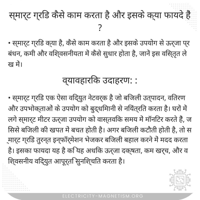 स्मार्ट ग्रिड कैसे काम करता है और इसके क्या फायदे हैं?