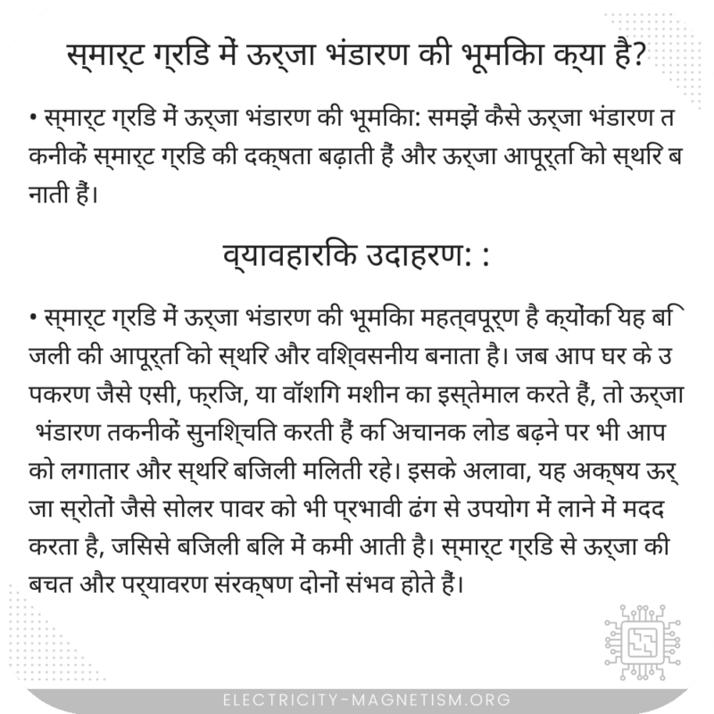 स्मार्ट ग्रिड में ऊर्जा भंडारण की भूमिका क्या है?