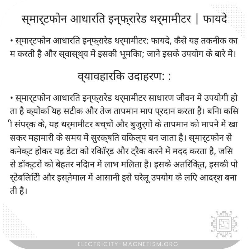 स्मार्टफोन आधारित इन्फ्रारेड थर्मामीटर | फायदे