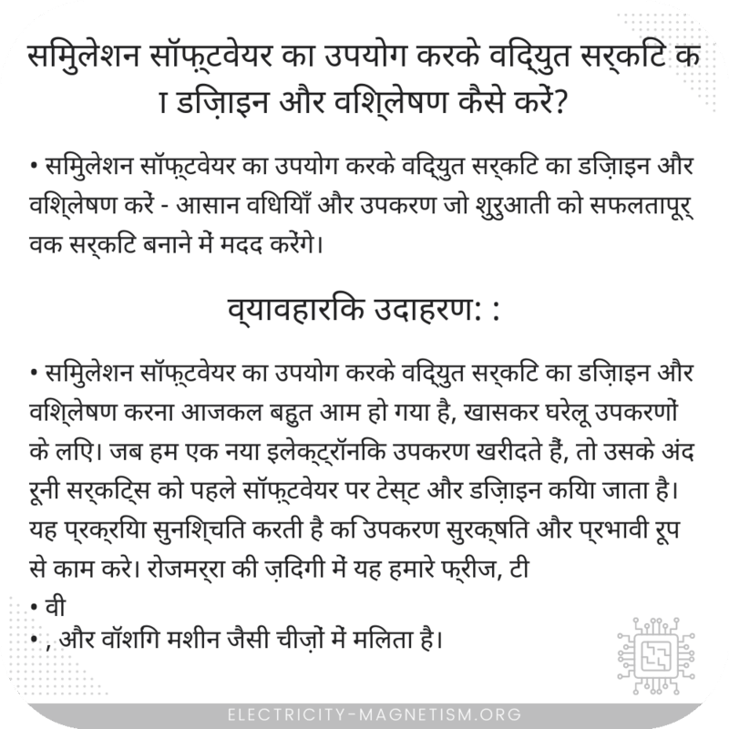 सिमुलेशन सॉफ़्टवेयर का उपयोग करके विद्युत सर्किट का डिज़ाइन और विश्लेषण कैसे करें?