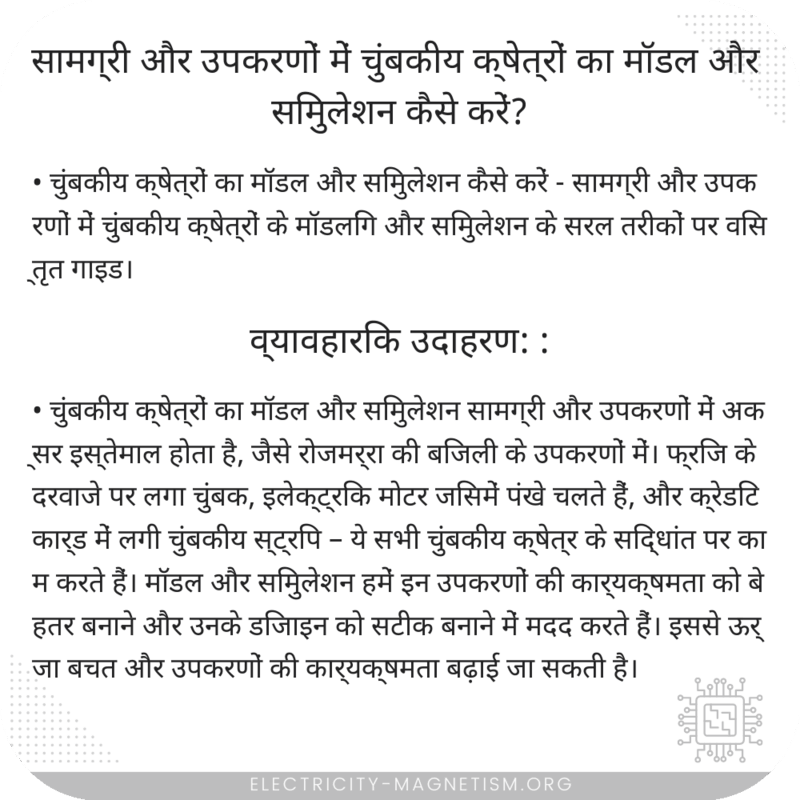 सामग्री और उपकरणों में चुंबकीय क्षेत्रों का मॉडल और सिमुलेशन कैसे करें?