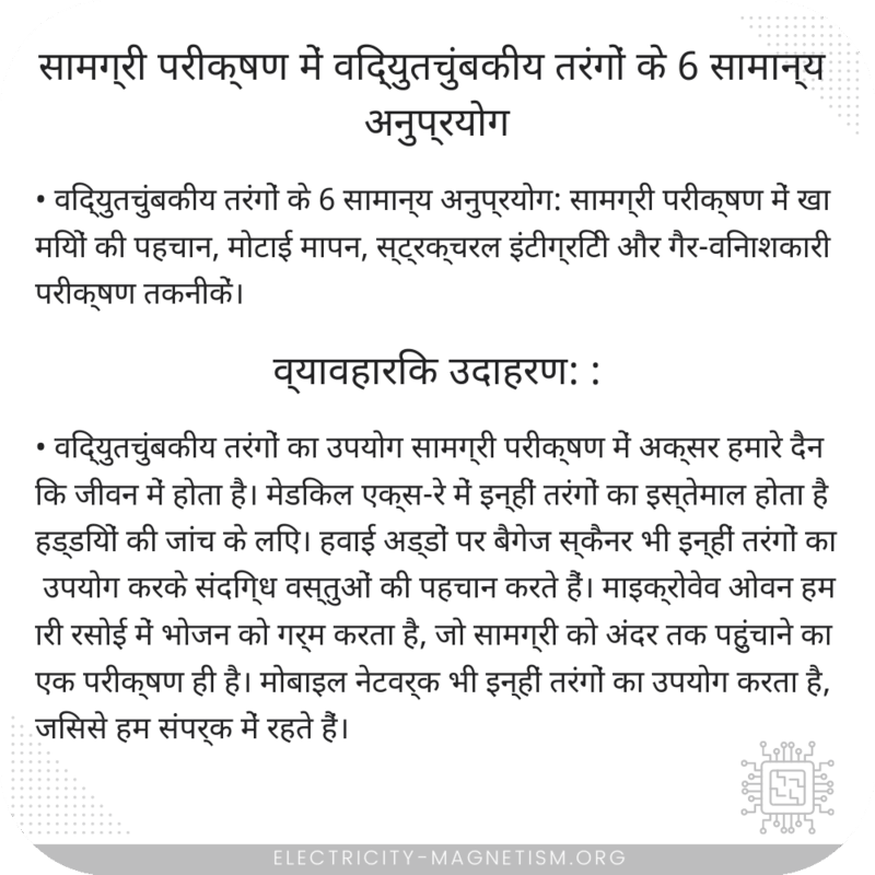 सामग्री परीक्षण में विद्युतचुंबकीय तरंगों के 6 सामान्य अनुप्रयोग