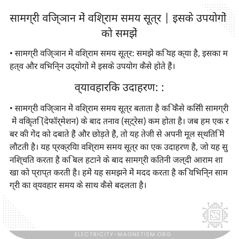 सामग्री विज्ञान में विश्राम समय सूत्र | इसके उपयोगों को समझें
