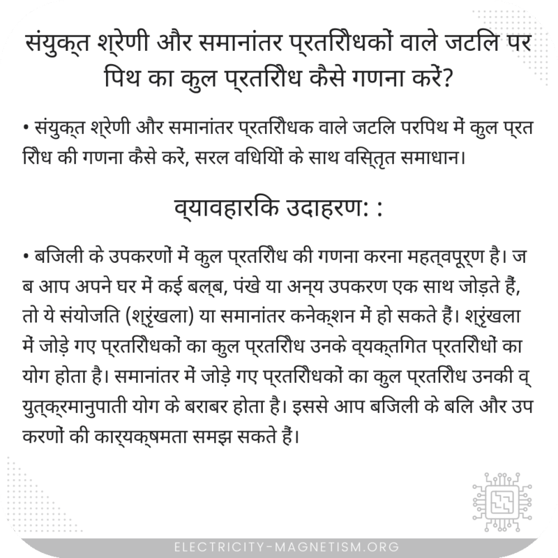 संयुक्त श्रेणी और समानांतर प्रतिरोधकों वाले जटिल परिपथ का कुल प्रतिरोध कैसे गणना करें?