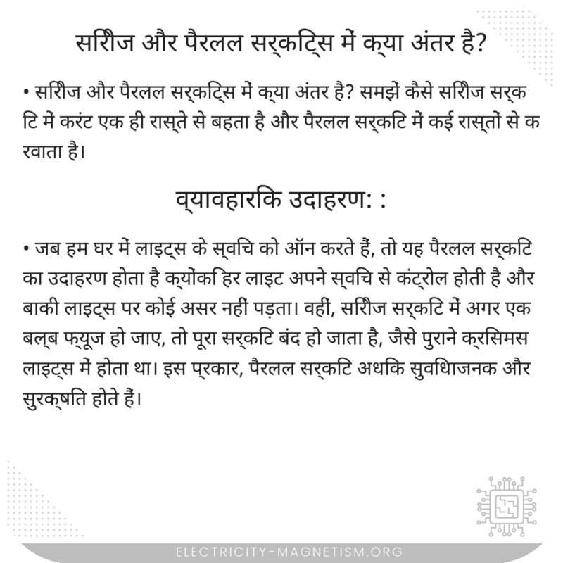 सिरीज और पैरलल सर्किट्स में क्या अंतर है?