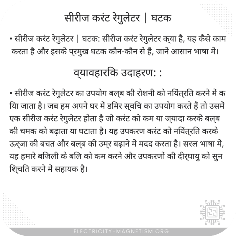 सीरीज करंट रेगुलेटर | घटक