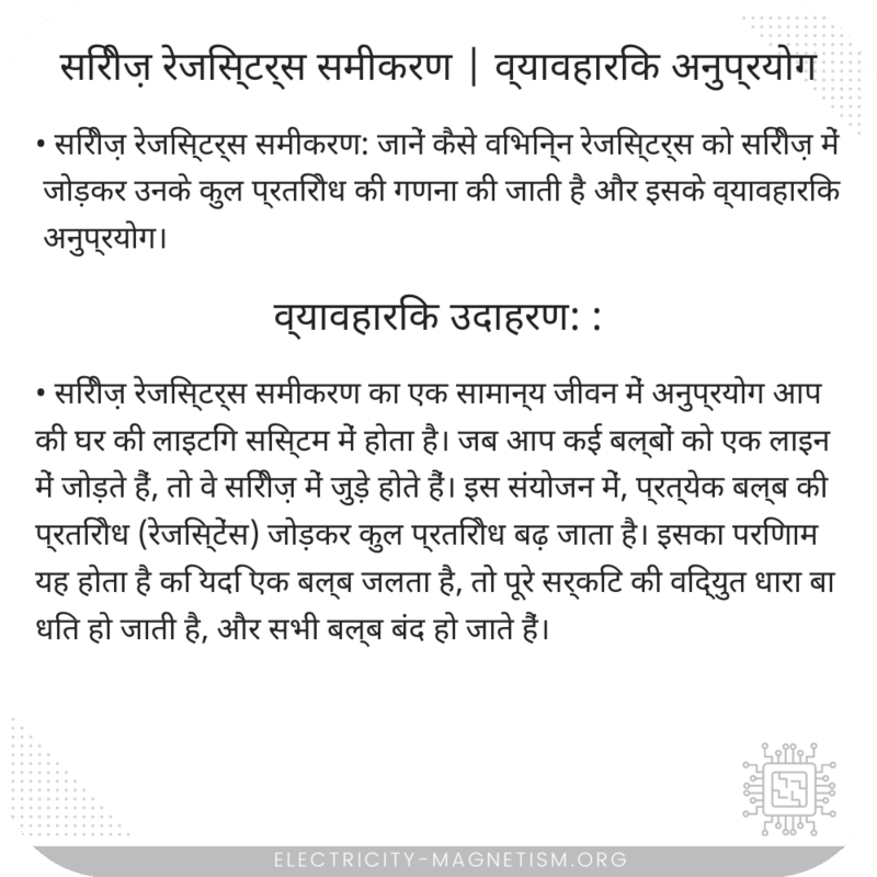 सिरीज़ रेजिस्टर्स समीकरण | व्यावहारिक अनुप्रयोग