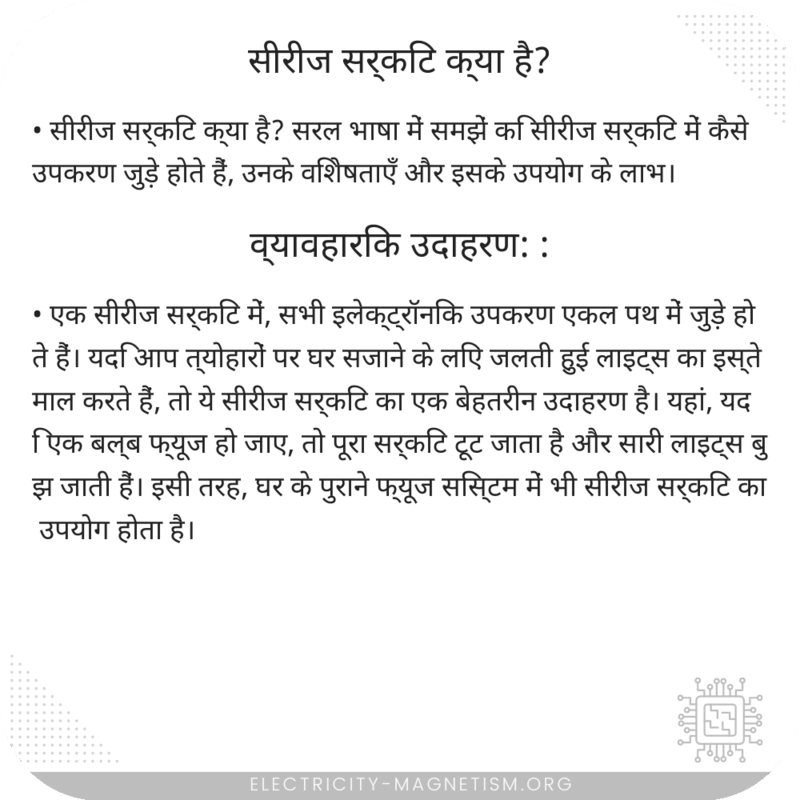 सीरीज सर्किट क्या है?