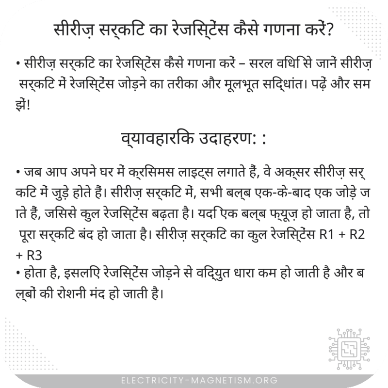 सीरीज़ सर्किट का रेजिस्टेंस कैसे गणना करें?