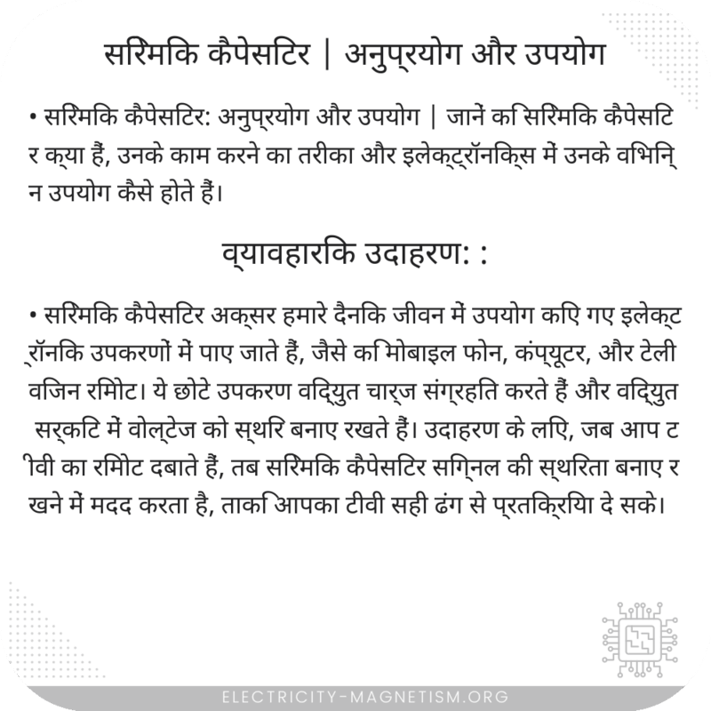 सिरेमिक कैपेसिटर | अनुप्रयोग और उपयोग