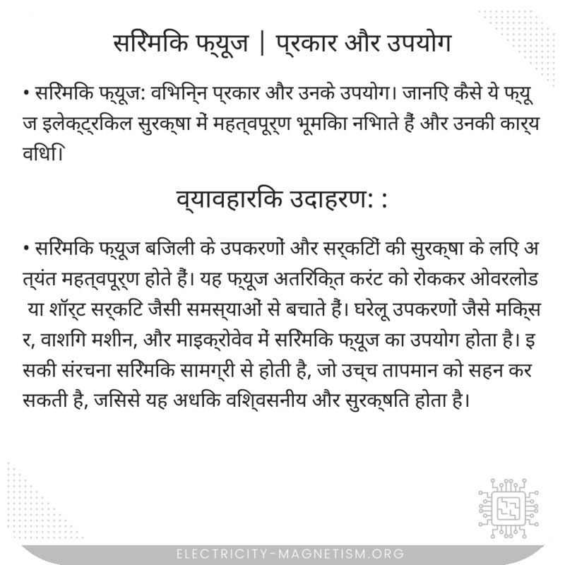 सिरेमिक फ्यूज | प्रकार और उपयोग