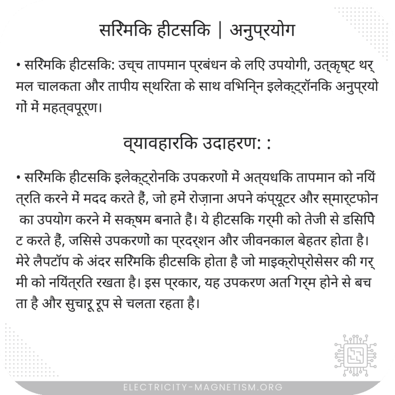 सिरेमिक हीटसिंक | अनुप्रयोग
