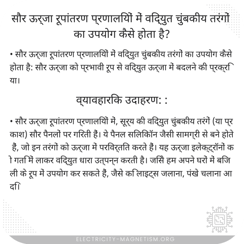सौर ऊर्जा रूपांतरण प्रणालियों में विद्युत चुंबकीय तरंगों का उपयोग कैसे होता है?
