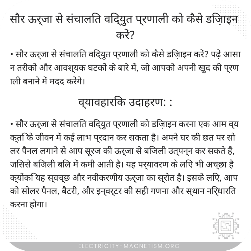 सौर ऊर्जा से संचालित विद्युत प्रणाली को कैसे डिज़ाइन करें?