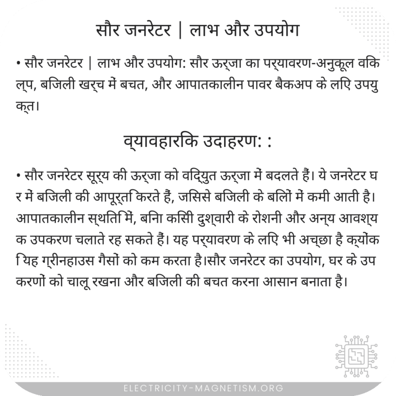सौर जनरेटर | लाभ और उपयोग