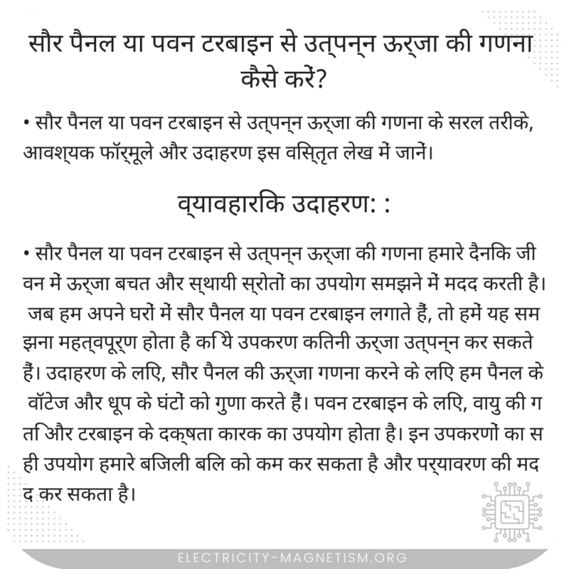 सौर पैनल या पवन टरबाइन से उत्पन्न ऊर्जा की गणना कैसे करें?