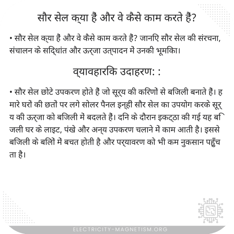 सौर सेल क्या हैं और वे कैसे काम करते हैं?