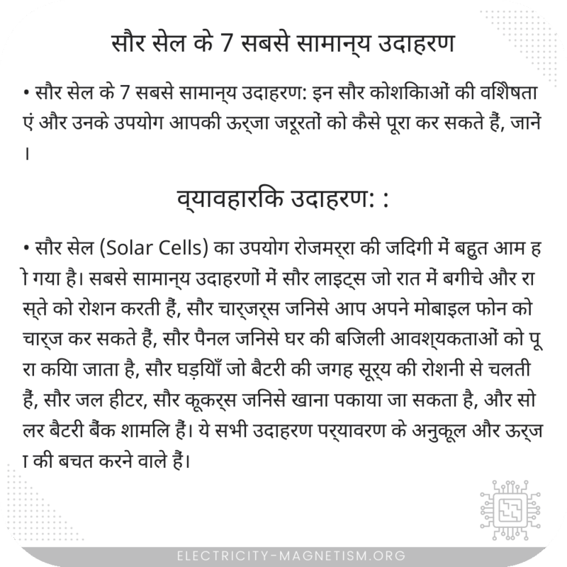 सौर सेल के 7 सबसे सामान्य उदाहरण