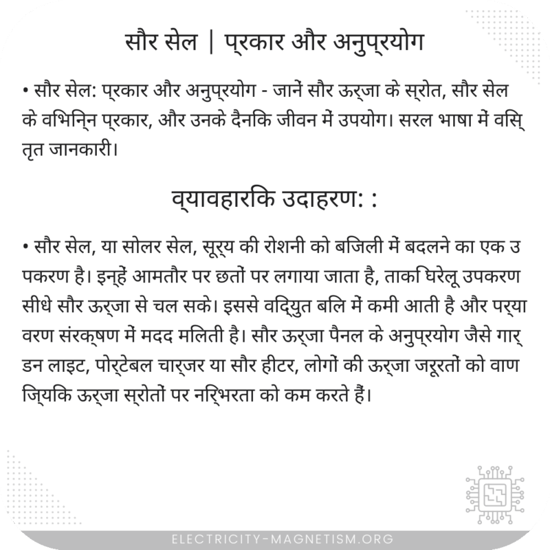 सौर सेल | प्रकार और अनुप्रयोग