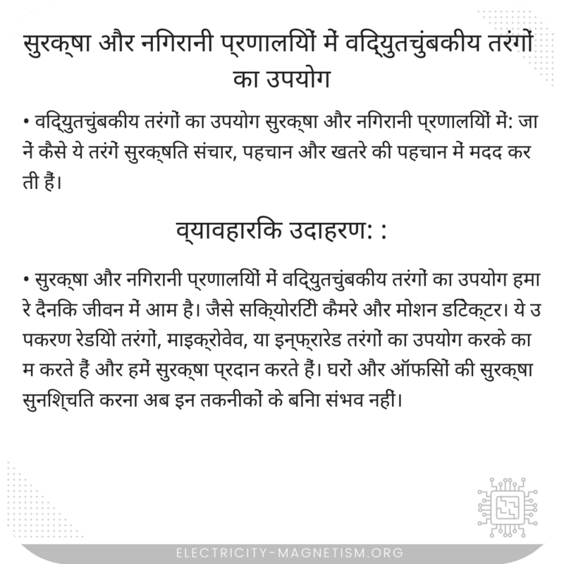 सुरक्षा और निगरानी प्रणालियों में विद्युतचुंबकीय तरंगों का उपयोग
