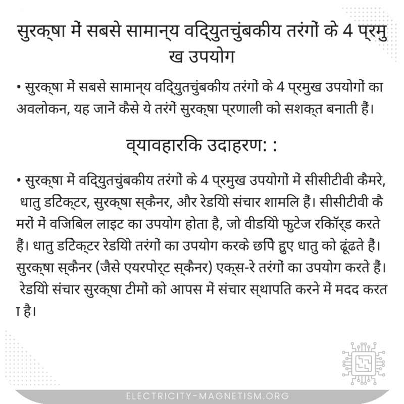 सुरक्षा में सबसे सामान्य विद्युतचुंबकीय तरंगों के 4 प्रमुख उपयोग